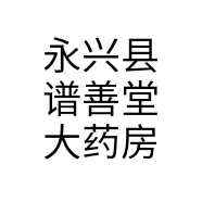 永兴县谱善堂大药房