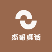 杰哥真话