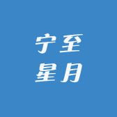 宁至星月