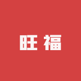 旺福滋补专营店