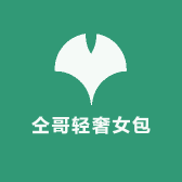 仝哥轻奢女包