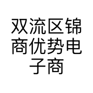 双流区锦商优势电子商务工作室的小店