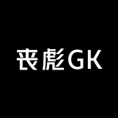 丧彪GK