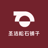 圣洁松石铺子