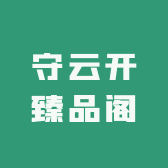 守云开臻品阁