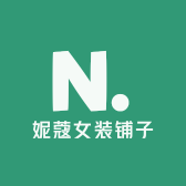 妮蔻女装铺子