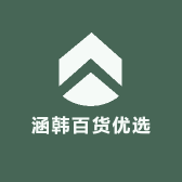 涵韩百货优选