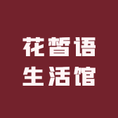 花皙语生活馆