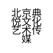 北京典悦文化艺术传媒有限公司的小店