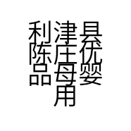 利津县陈庄优品母婴用品店的小店