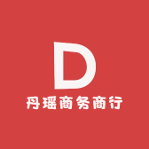 丹瑶商务商行
