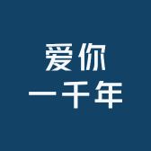 爱你一千年