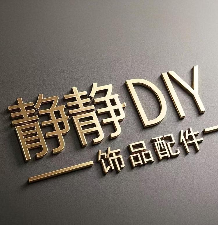静静DIY饰品配件厂