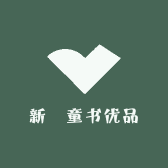新崋童书优品