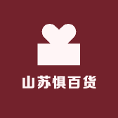 山苏惧百货
