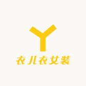 衣儿衣女装
