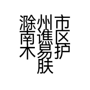 滁州市南谯区木易护肤品经营部的小店