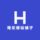海龙潮玩铺子