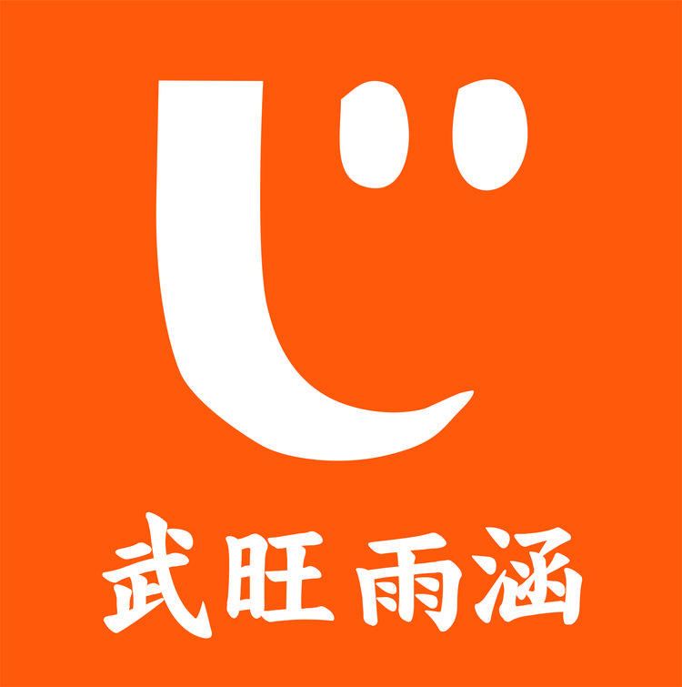 武旺雨涵