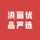 洪丽优品严选