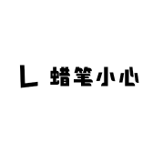 蜡笔小心的小铺子