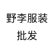 野李服装批发个体店
