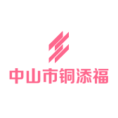 中山市铜添福铜制品有限公司的小店