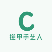 搓甲手艺人