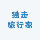 独走旅行家