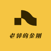 老郭的金刚