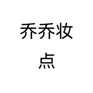 乔乔妆点个体店