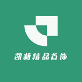 凯莉精品首饰