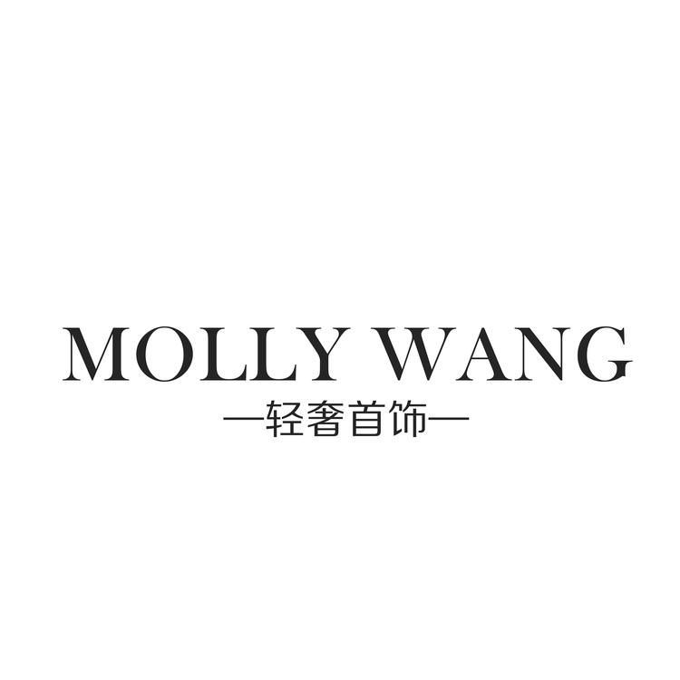 MOLLY WANG轻奢首饰