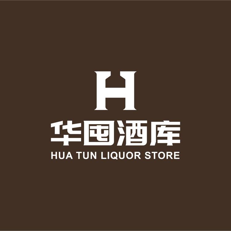 华囤酒库