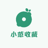 小范收藏