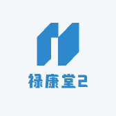 禄康堂2