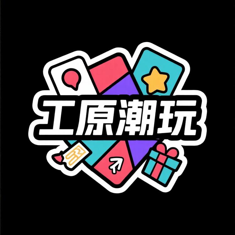 工原潮玩社