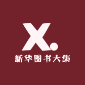 新华图书大集