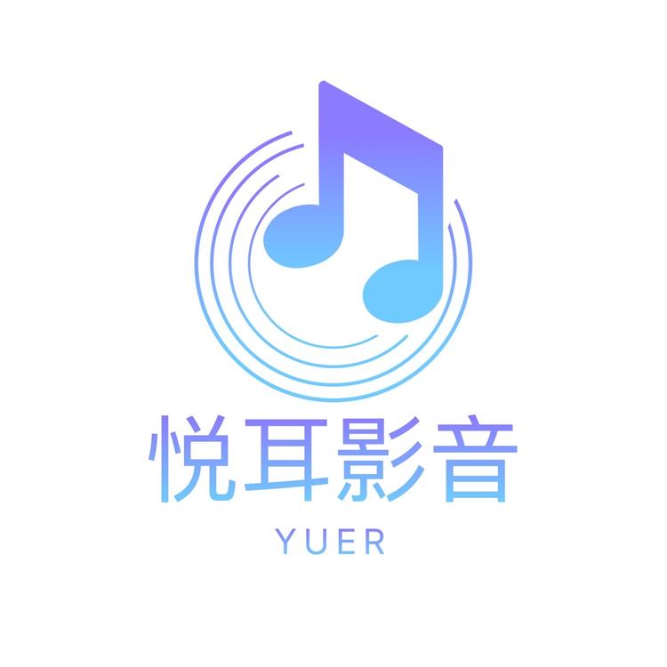 YUER数码