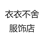 衣衣不舍服饰店