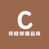 传睦邻臻品味