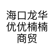 海口龙华优优楠楠商贸行的小店