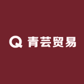 青芸贸易