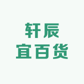 轩辰宜百货