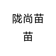 陇尚苗苗