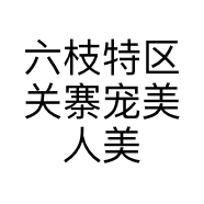 六枝特区关寨宠美人美肤馆的小店个体店