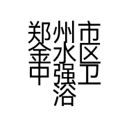 郑州市金水区中强卫浴商行的小店