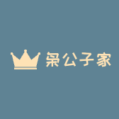枭公子家