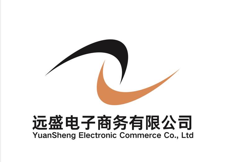 东莞市远盛电子商务有限公司