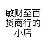 敏财至百货商行的小店
